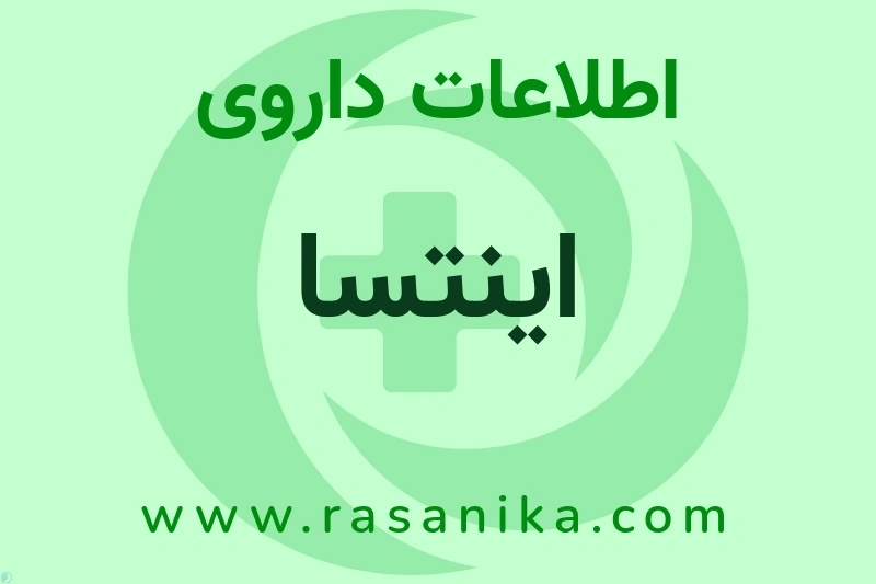 اطلاعات داروی اینتسا
