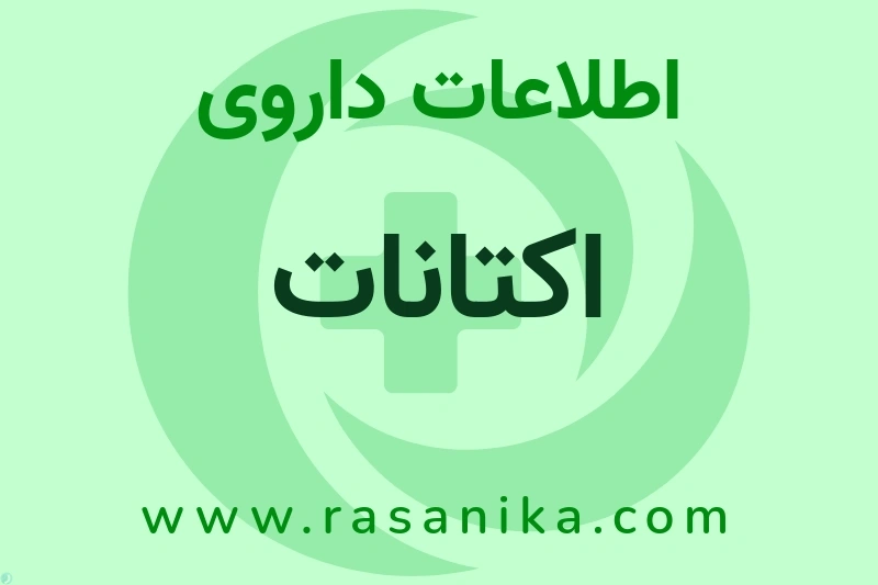 اکتانات چیست؟ انواع دارو، عوارض احتمالی، کاربردها و روش مصرف