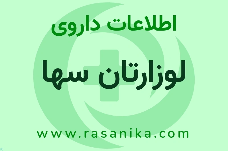 اطلاعات داروی لوزارتان سها