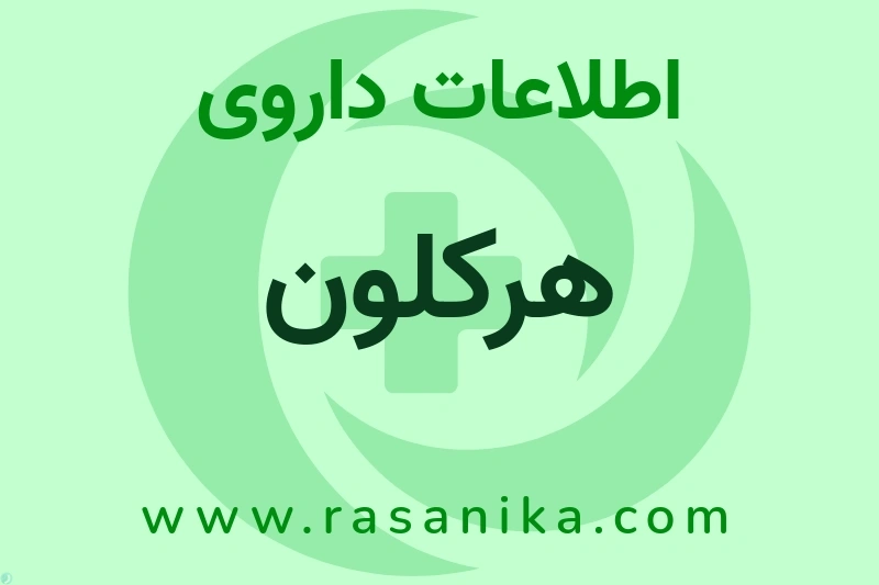 اطلاعات داروی هرکلون