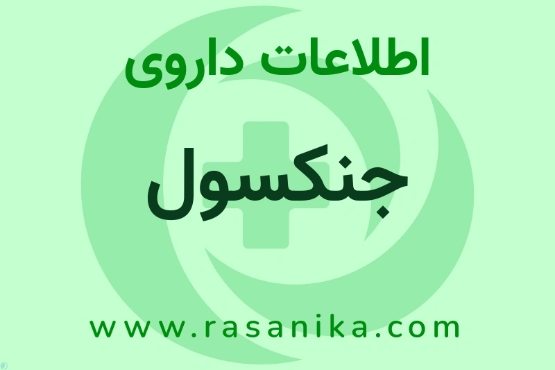 اطلاعات داروی جنکسول