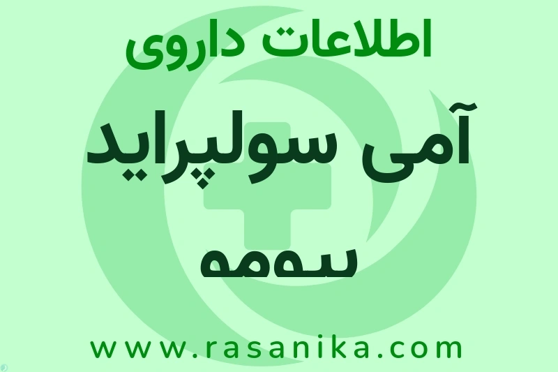 اطلاعات داروی آمی سولپراید بیومو