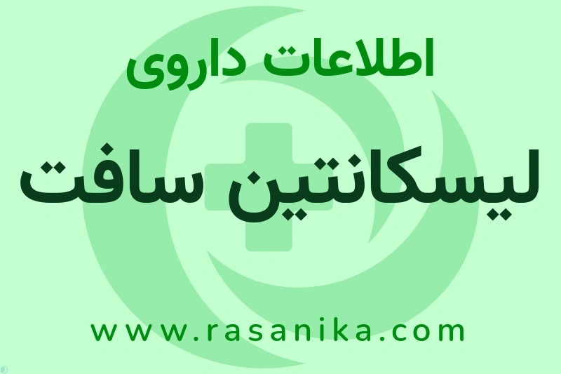 لیسکانتین سافت چیست؟ انواع دارو، عوارض احتمالی، کاربردها و روش مصرف