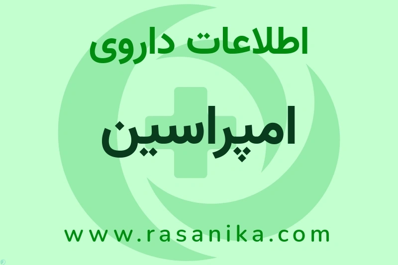 امپراسین چیست؟ انواع دارو، عوارض احتمالی، کاربردها و روش مصرف
