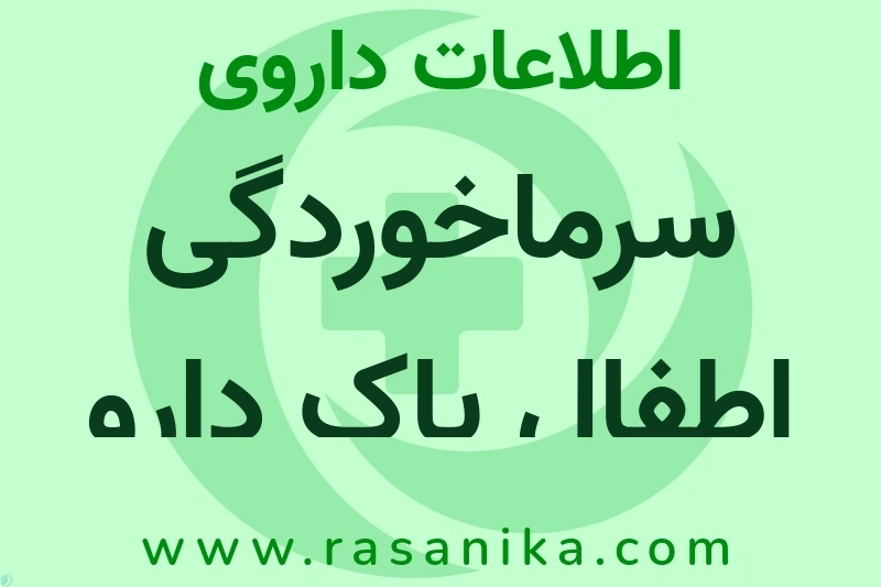 سرماخوردگی اطفال پاک دارو چیست؟ انواع دارو، عوارض احتمالی، کاربردها و روش مصرف