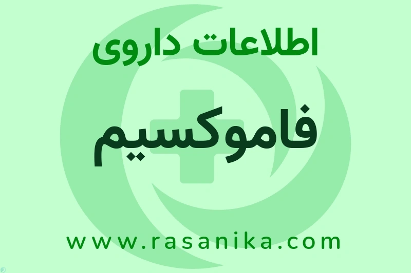 فاموکسیم چیست؟ انواع دارو، عوارض احتمالی، کاربردها و روش مصرف