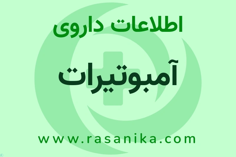 آمبوتیرات چیست؟ انواع دارو، عوارض احتمالی، کاربردها و روش مصرف