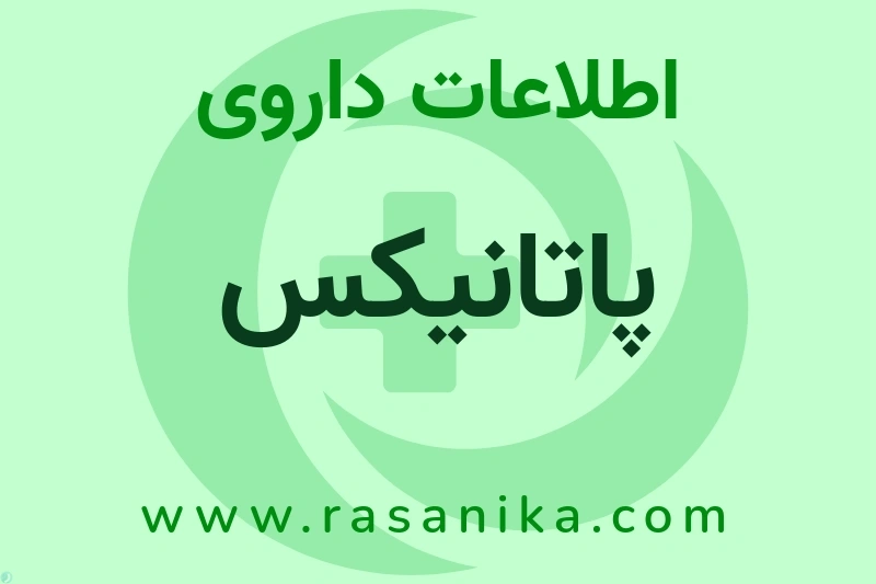 اطلاعات داروی پاتانیکس