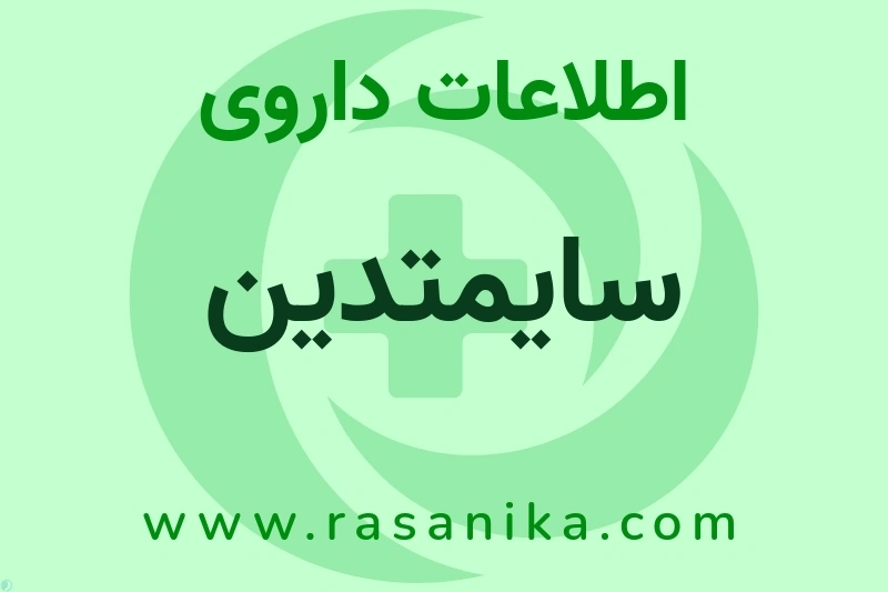 اطلاعات داروی سایمتدین