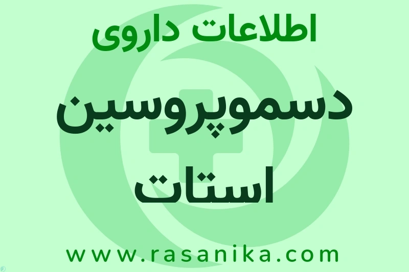 اطلاعات داروی دسموپروسین استات