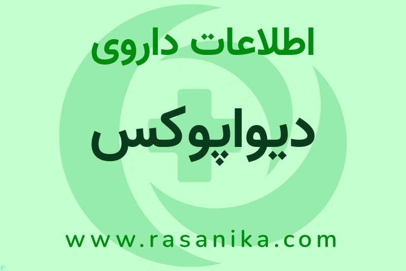 اطلاعات داروی دیواپوکس