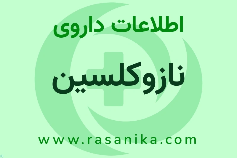 CALCITONIN, SALMON | رسانیکا