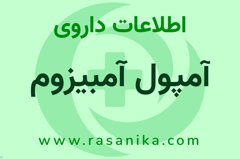 اطلاعات داروی آمپول آمبیزوم