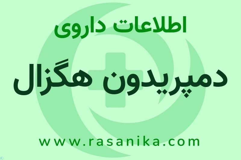 اطلاعات داروی دمپریدون هگزال