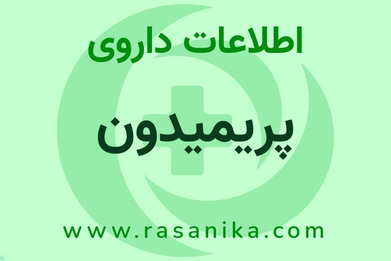 اطلاعات داروی پریمیدون