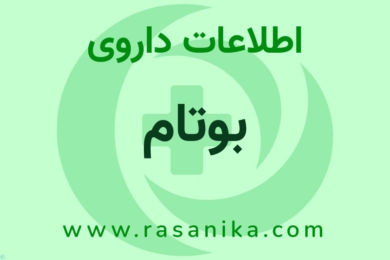 اطلاعات داروی بوتام