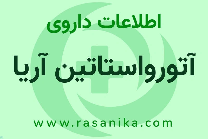 آتورواستاتین آریا چیست؟ انواع دارو، عوارض احتمالی، کاربردها و روش مصرف