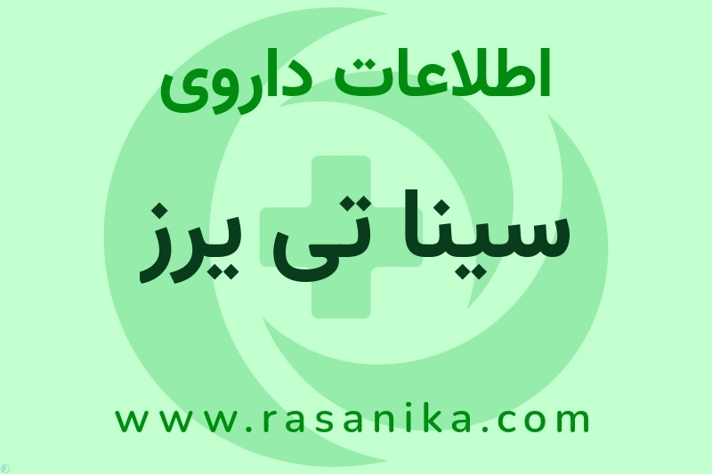 اطلاعات داروی سینا تی یرز