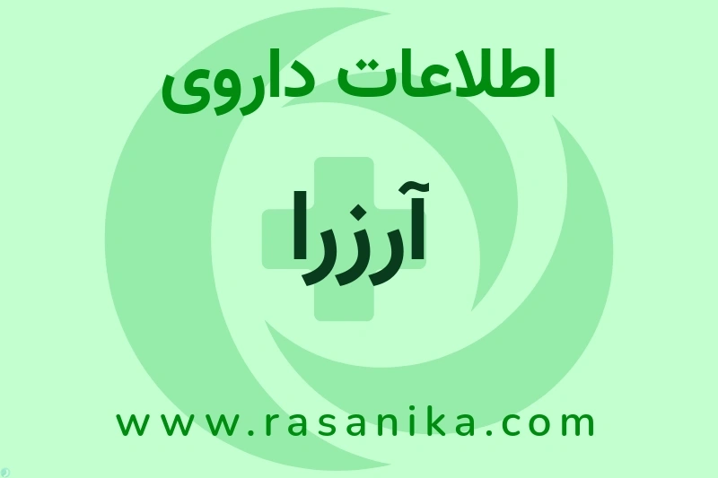 آرزرا چیست؟ انواع دارو، عوارض احتمالی، کاربردها و روش مصرف