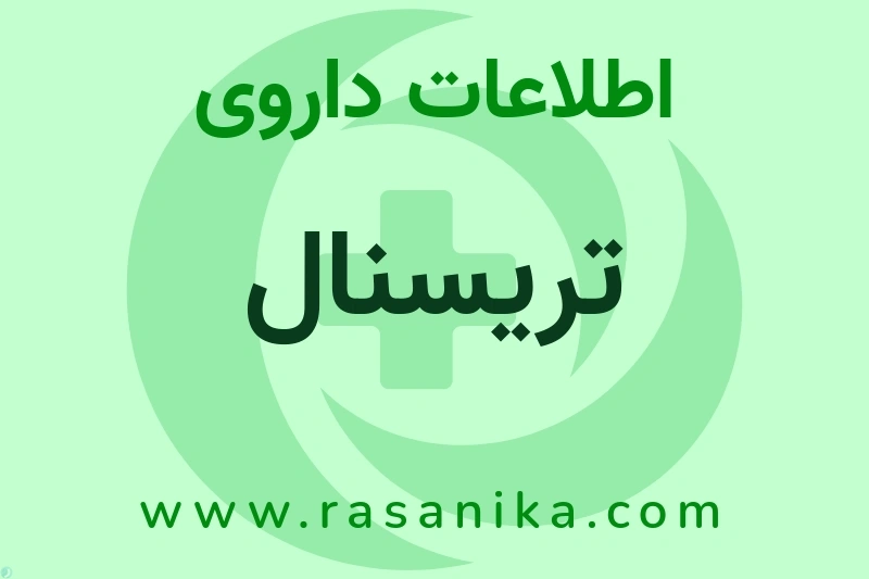 اطلاعات داروی تریسنال