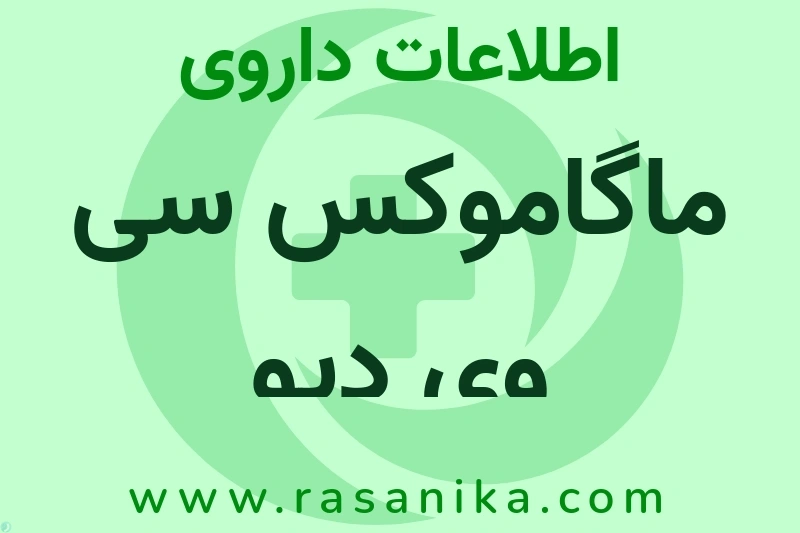 اطلاعات داروی ماگاموکس سی وی دیو