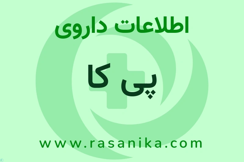 اطلاعات داروی پی کا