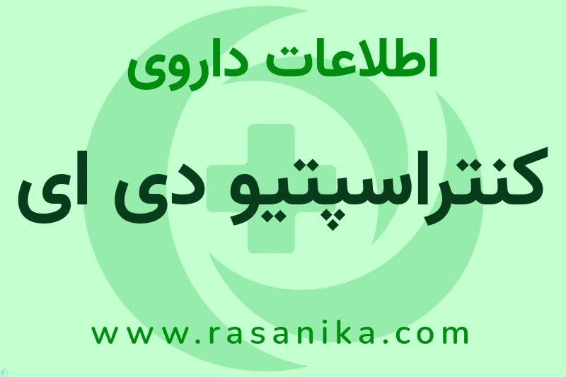 اطلاعات داروی کنتراسپتیو دی ای