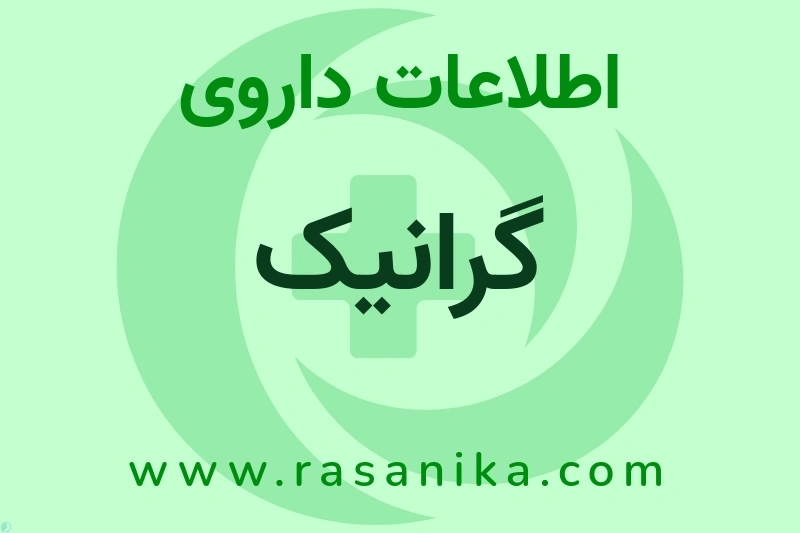 گرانیک چیست؟ انواع دارو، عوارض احتمالی، کاربردها و روش مصرف