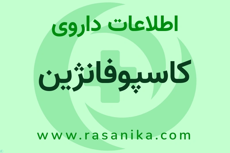 اطلاعات داروی کاسپوفانژین