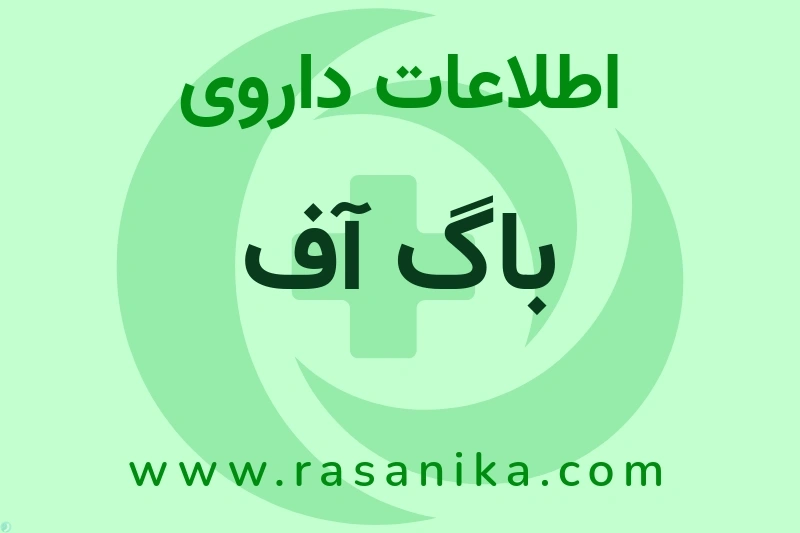 اطلاعات داروی باگ آف