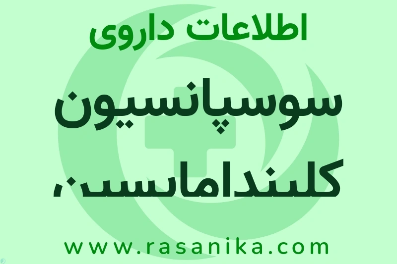 سوسپانسیون کلیندامایسین چیست؟ انواع دارو، عوارض احتمالی، کاربردها و روش مصرف