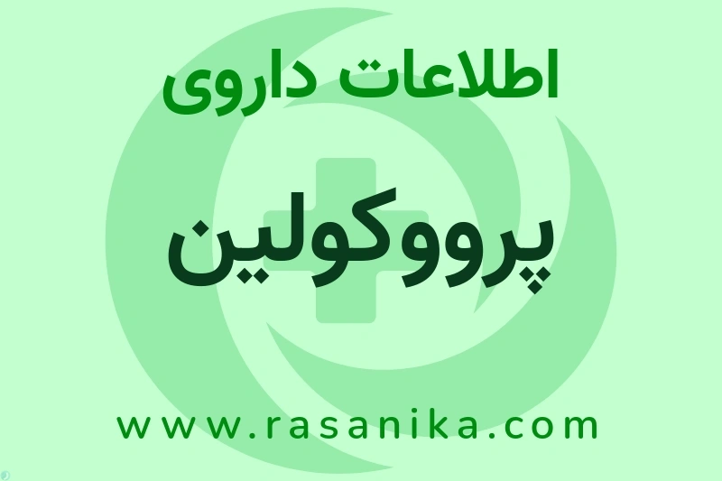 اطلاعات داروی پرووکولین
