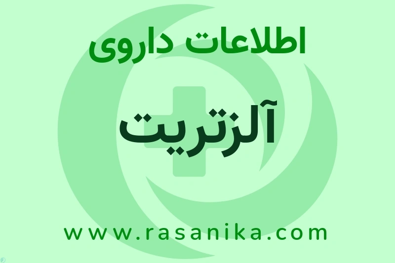 آلزتریت چیست؟ انواع دارو، عوارض احتمالی، کاربردها و روش مصرف
