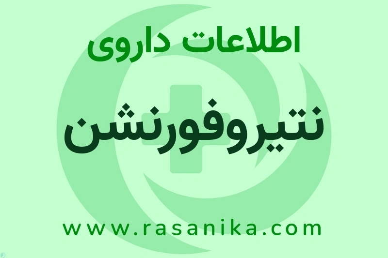 نتیروفورنشن چیست؟ انواع دارو، عوارض احتمالی، کاربردها و روش مصرف