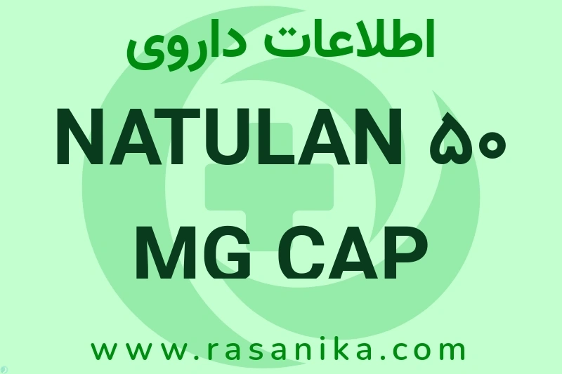 اطلاعات داروی NATULAN 50 MG CAP