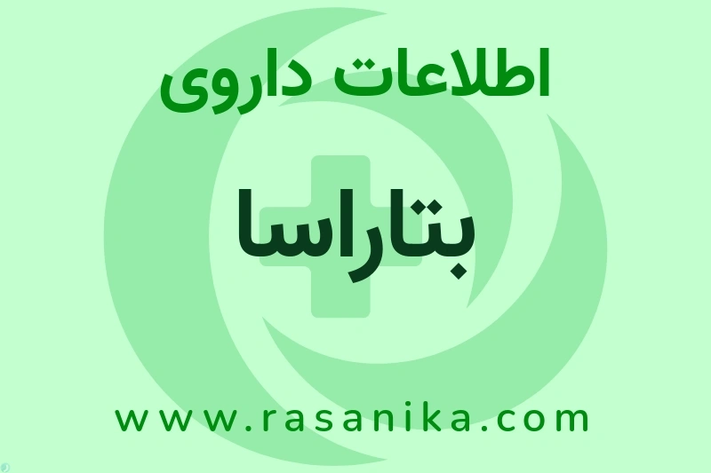 اطلاعات داروی بتاراسا