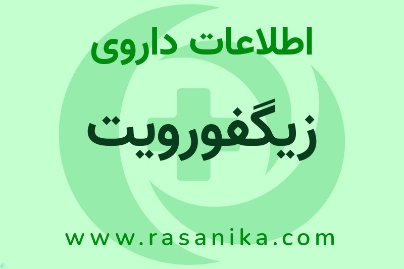 زیگفورویت چیست؟ انواع دارو، عوارض احتمالی، کاربردها و روش مصرف