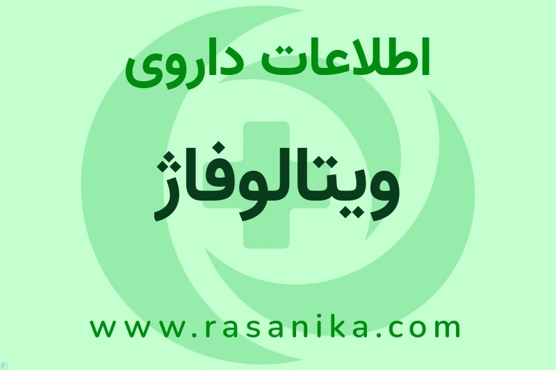 اطلاعات داروی ویتالوفاژ