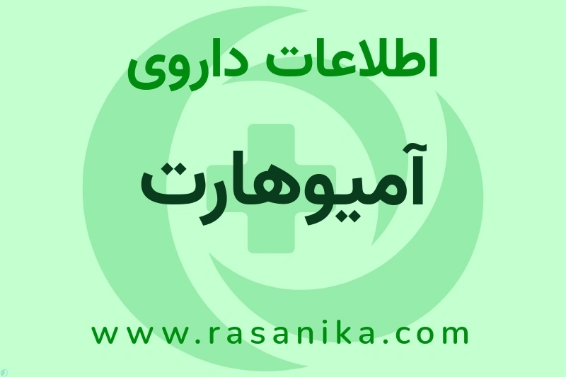 اطلاعات داروی آمیوهارت