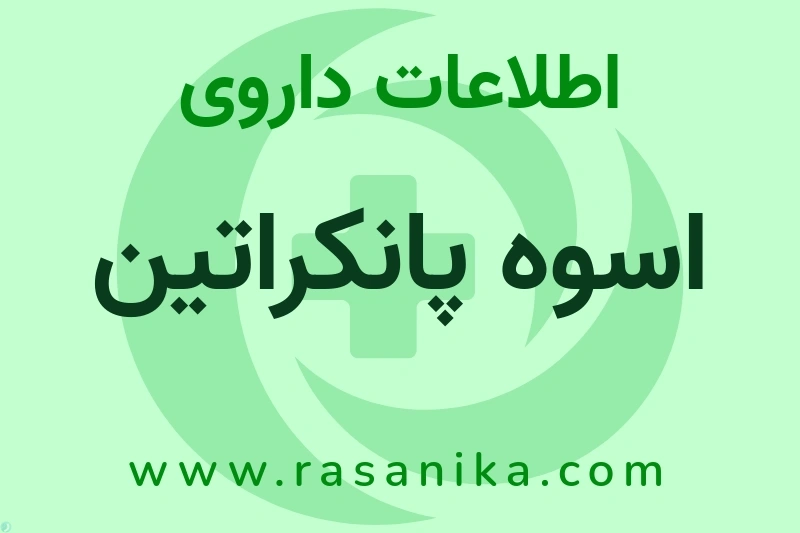 اسوه پانکراتین چیست؟ انواع دارو، عوارض احتمالی، کاربردها و روش مصرف