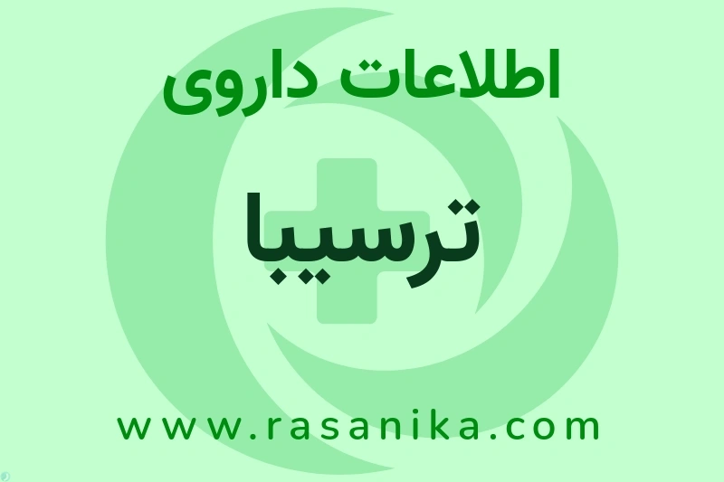 اطلاعات داروی ترسیبا
