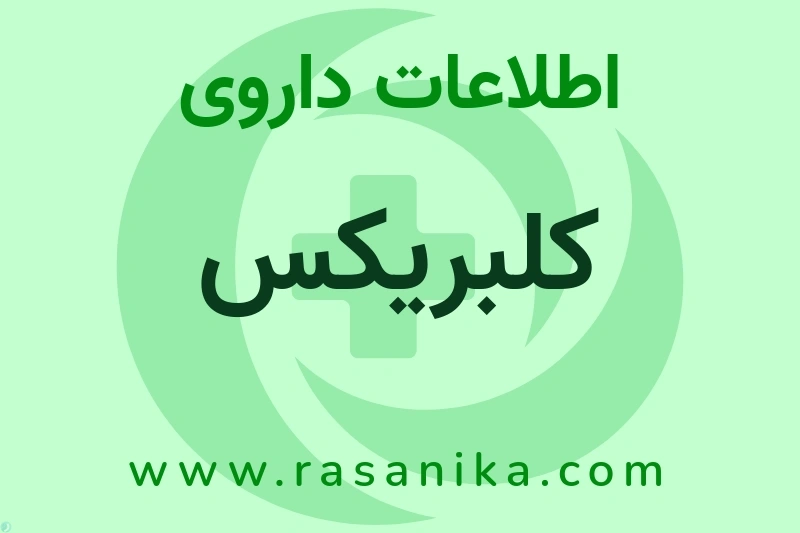 اطلاعات داروی کلبریکس