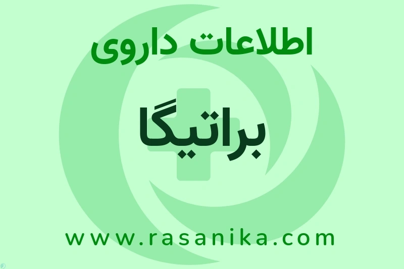 براتیگا چیست؟ انواع دارو، عوارض احتمالی، کاربردها و روش مصرف