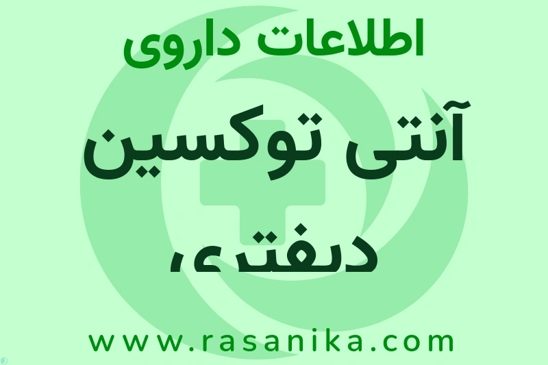 آنتی توکسین دیفتری چیست؟ انواع دارو، عوارض احتمالی، کاربردها و روش مصرف