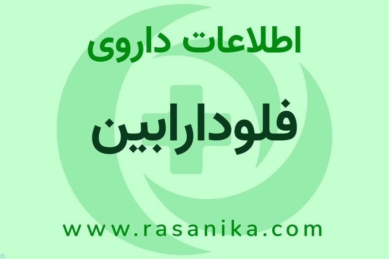 FLUDARABINE PHOSPHATE | رسانیکا