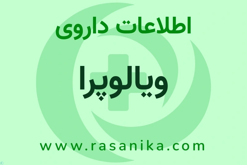 ویالوپرا چیست؟ انواع دارو، عوارض احتمالی، کاربردها و روش مصرف