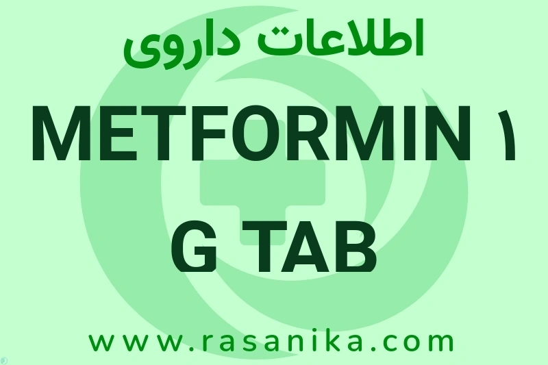 METFORMIN 1 G TAB چیست؟ انواع دارو، عوارض احتمالی، کاربردها و روش مصرف