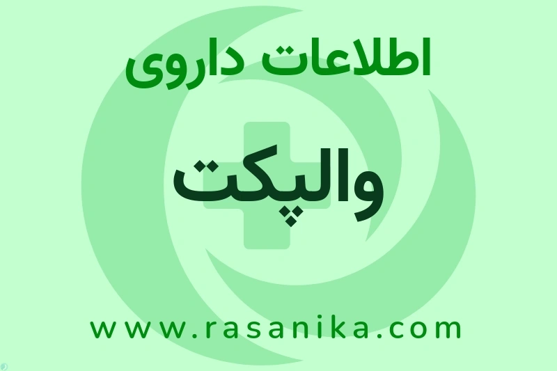 اطلاعات داروی والپکت