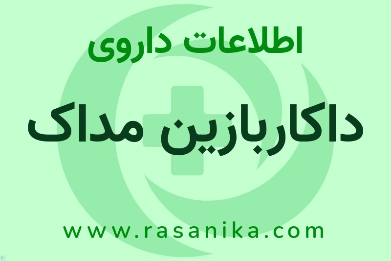 اطلاعات داروی داکاربازین مداک