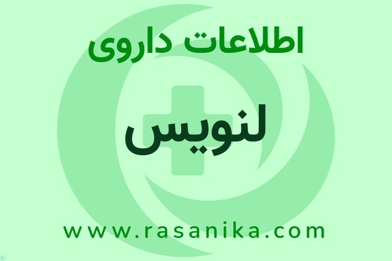 اطلاعات داروی لنویس
